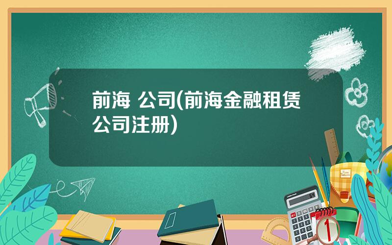 前海 公司(前海金融租赁公司注册)